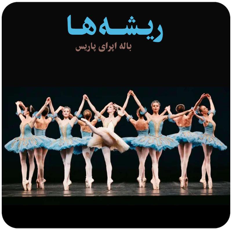 ریشه‌ها ( باله اپرای پاریس ) / Roots ( Paris Opera Ballet ) - 