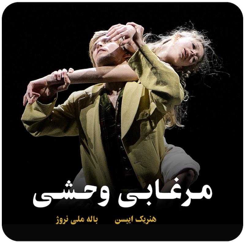 مرغابی وحشی ( هنریک ایبسن باله ملی نروژ ) / ( The Wild Duck ( The Norwegian National Ballet