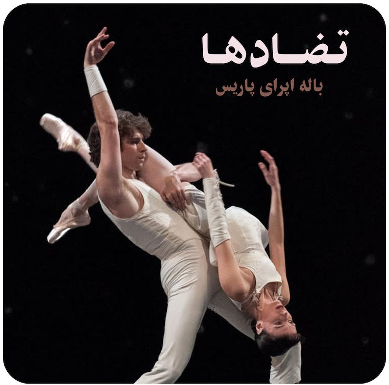 تضادها ( باله اپرای پاریس ) / ( Contrasts ( Paris Opera Ballet