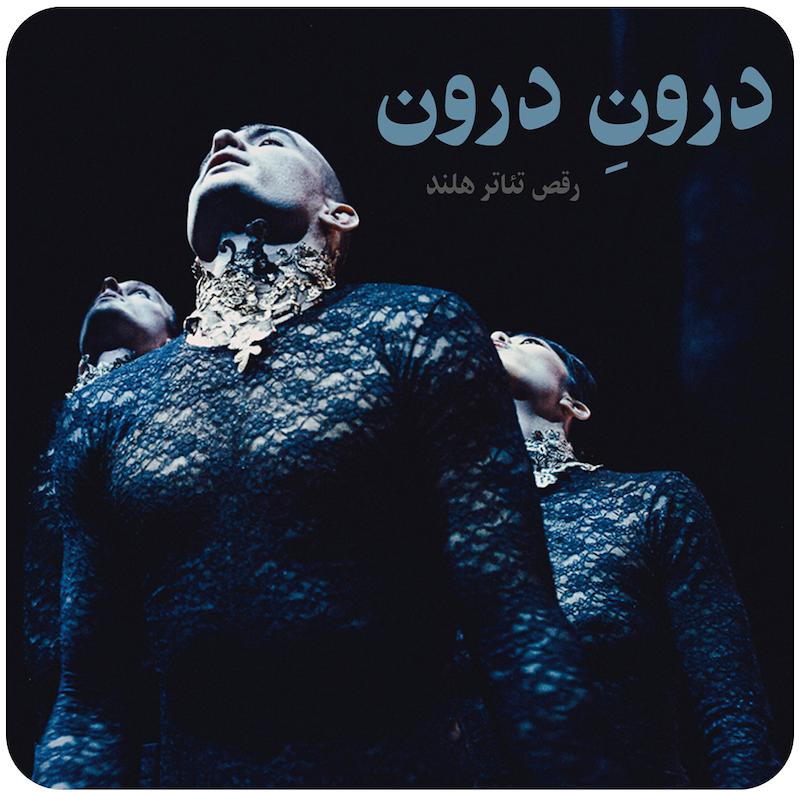 درونِ درون ( رقص تئاتر هلند ) / ( In-With-In ( NDT 1