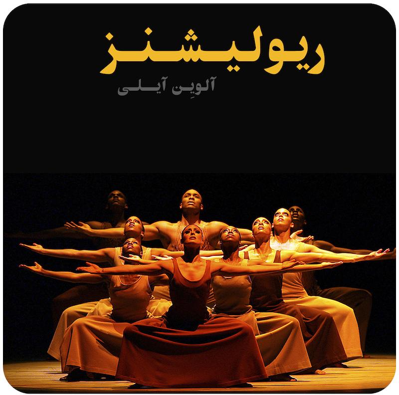 ریولیشنز ( آلویِن آیلی ) / ( Revelations ( Alvin Ailey American Dance Theater
