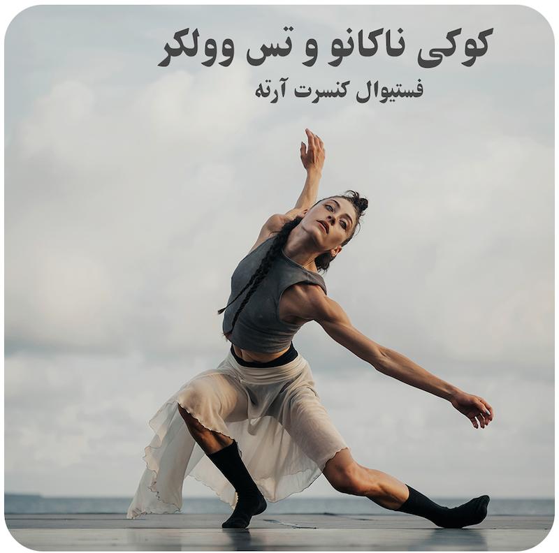 کوکی ناکانو و تس وولکر ( فستیوال کنسرت آرته ) / ( Koki Nakano ft. Tess Voelker ( ARTE Concert Festival 