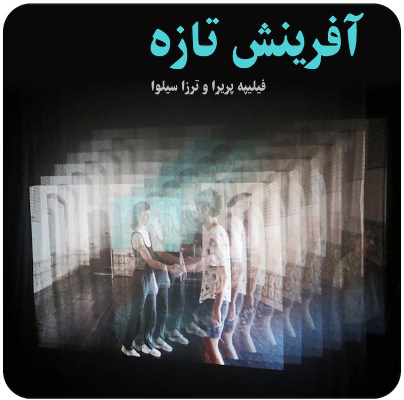 آفرینش تازه ( فیلیپه پریرا و ترزا سیلوا ) / ( New Creation ( Filipe Pereira & Teresa Silva  