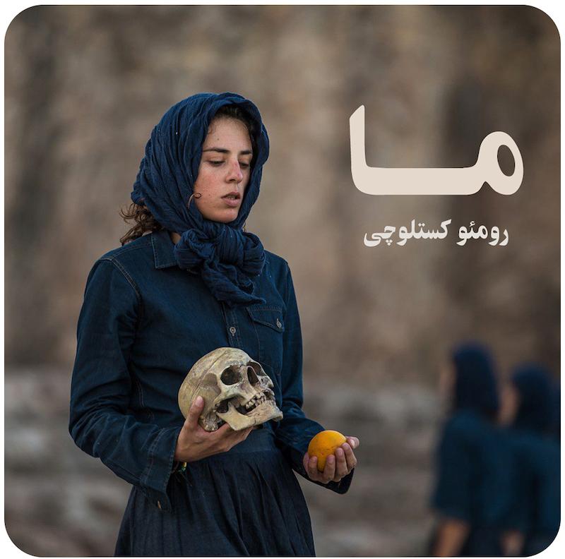 ما ( رومئو کستلوچی ) /  Ma ( Romeo Castellucci ) 