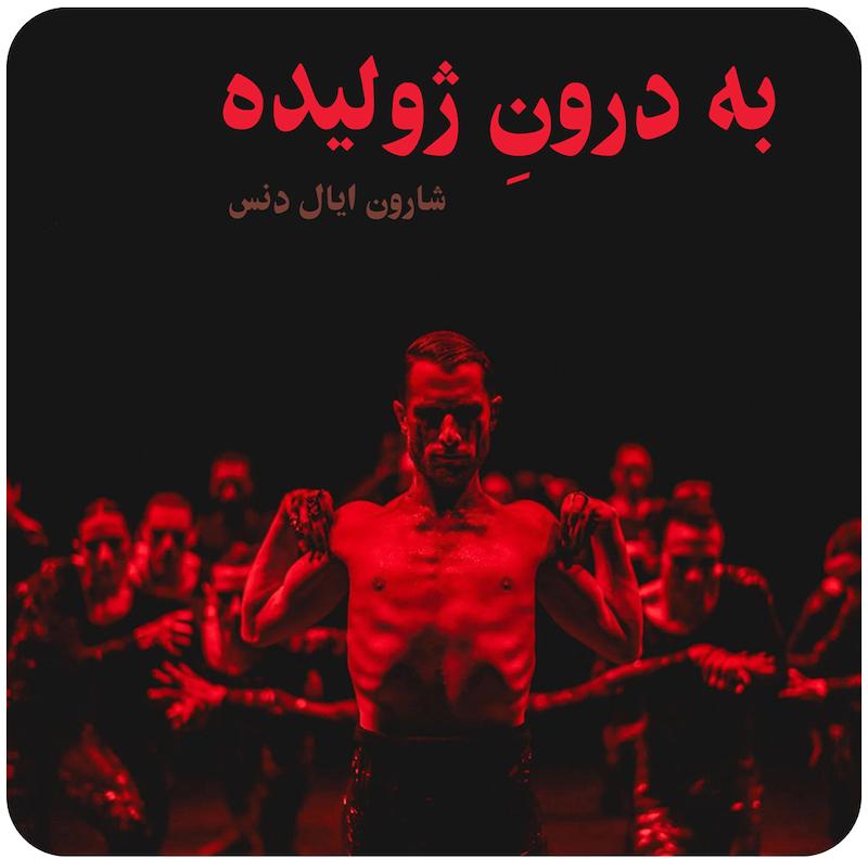 به درونِ ژولیده ( شارون ایال دنس ) / Into the Hairy - Sharon Eyal Dance (S-E-D) and NDT 1