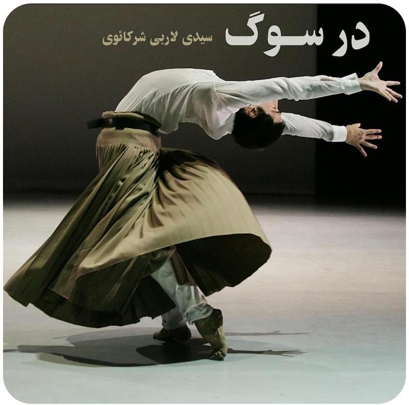 در سوگ ( سیدی لاربی شرکائوی ) / In memoriam ( Sidi Larbi Cherkaoui )
