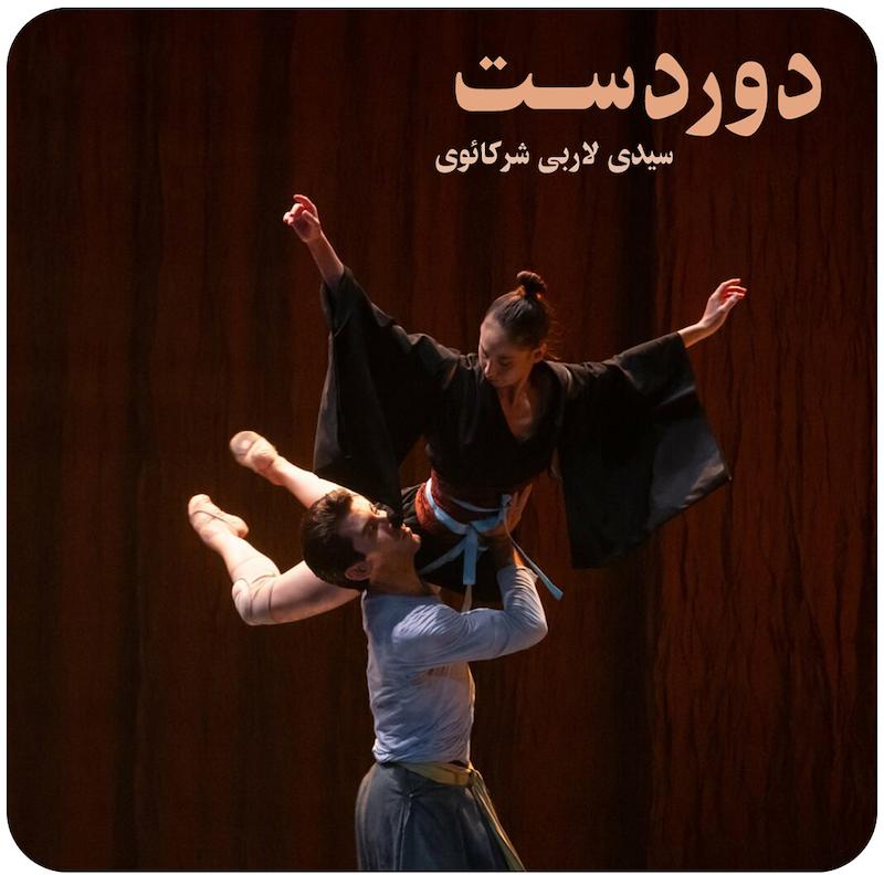 دوردست ( سیدی لاربی شرکائوی ) / ( Loin ( Sidi Larbi Cherkaoui 