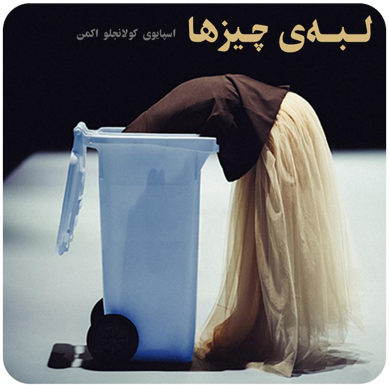لبه‌ی چیزها ( اسپایوی , کولانجلو , اکمن ) / ( The Edge of Things ( NDT 2