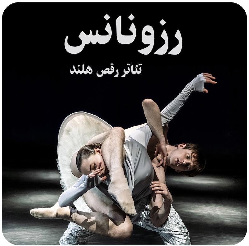 رزونانس ( تئاتر رقص هلند ) / ( RESONANCE ( NDT