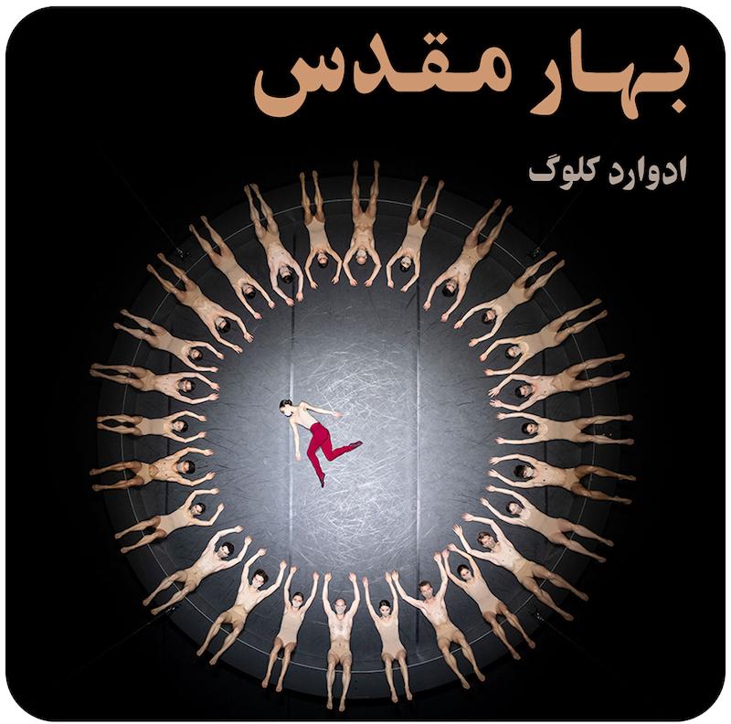 بهار مقدس ( ادوارد کلوگ ) / ( The Rite of Spring ( Edward Clug 