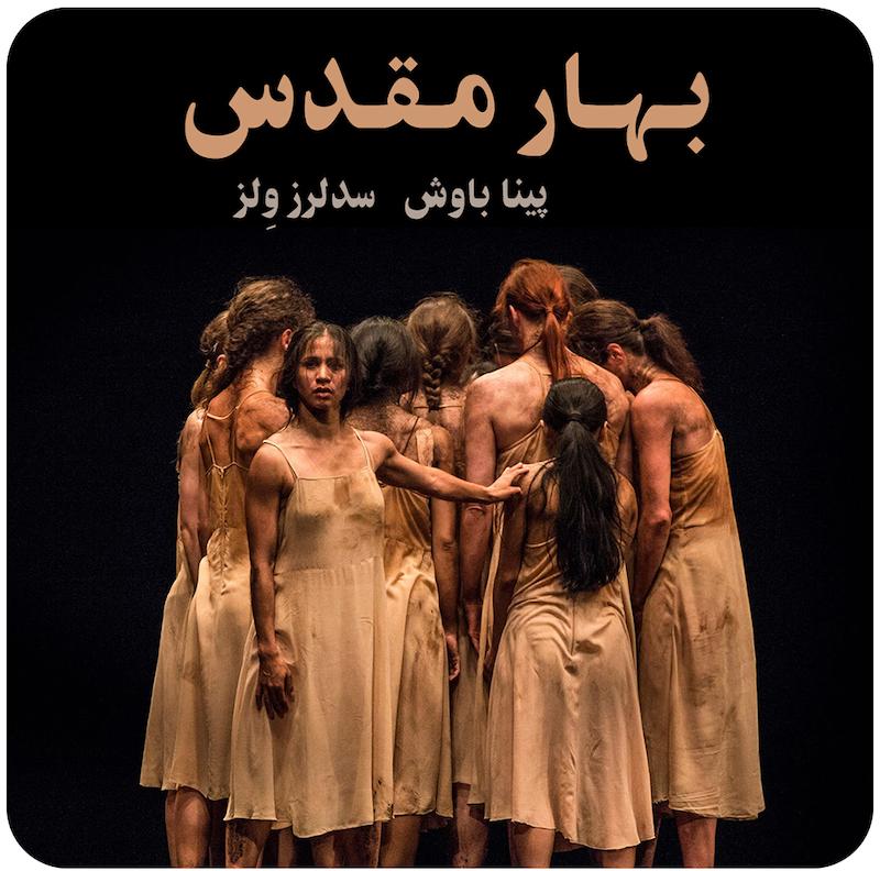 بهار مقدس ( پینا باوش ، سدلرز وِلز ) / ( The Rite of Spring ( Sadler’s Wells , Pina Bausch