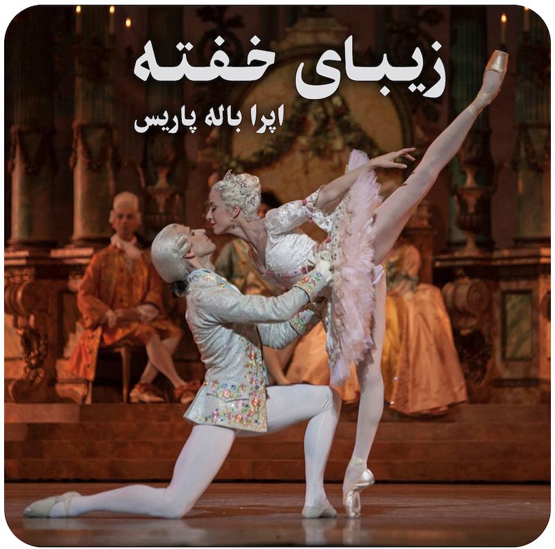زیبای خفته ( اپرا باله پاریس ) / The Sleeping Beauty ( Paris Opera Ballet )