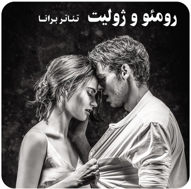 رومئو و ژولیت ( تئاتر برانا ) / Romeo And Juliet ( Branagh Theatre Live  )
