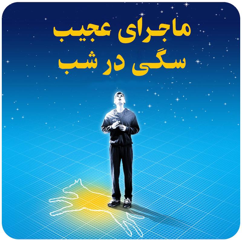 ماجرای عجیب سگی در شب (۲۰۱۲) / The Curious Incident Of The Dog In The Night-Time (2012 National Theatre Live)