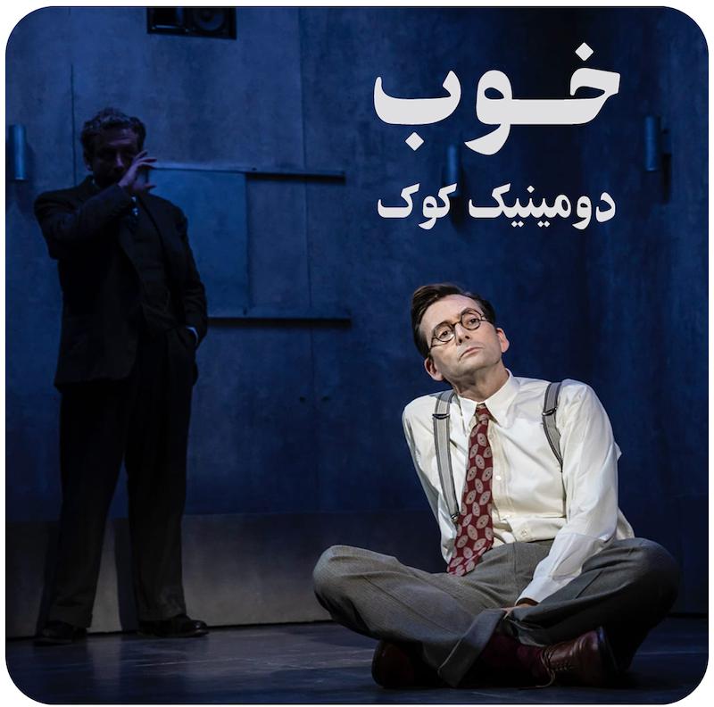 خوب ( دومینیک کوک ) / ( Good ( National Theatre Live  