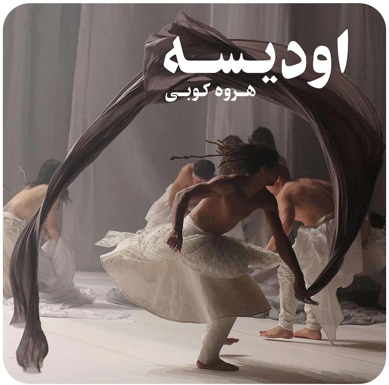 اودیسه ( هروه کوبی ) / ( Odyssey ( Hervé Koubi