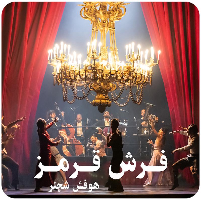 فرش قرمز ( هوفش شچتر ) / Red Carpet ( Hofesh Shechter )