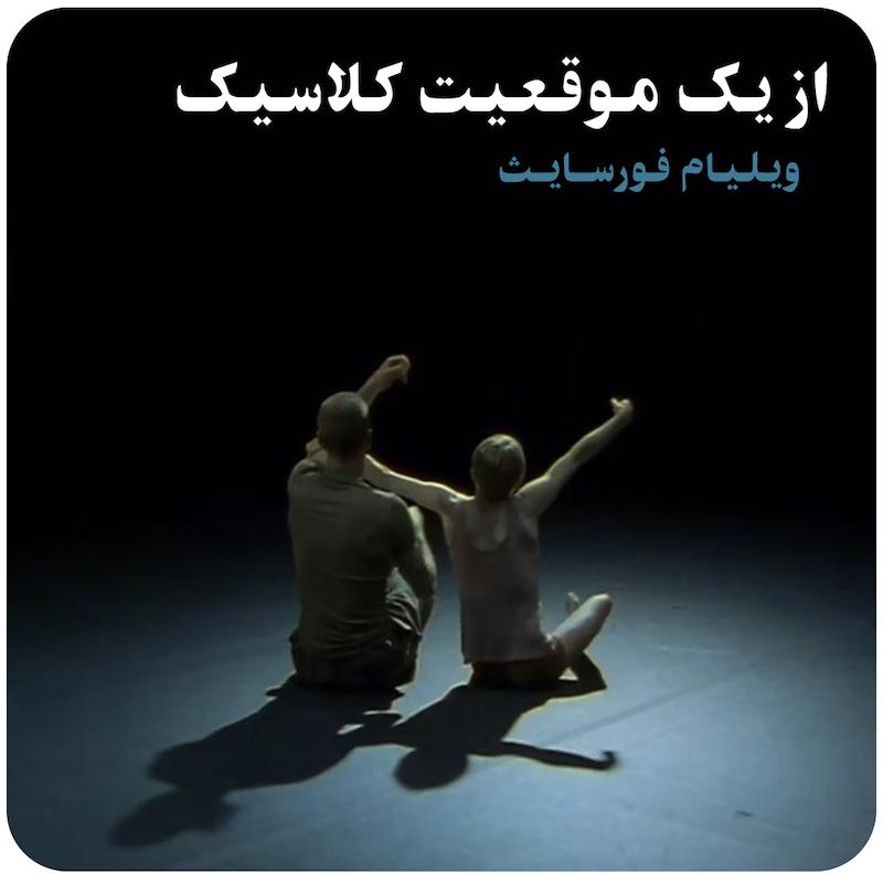 از یک موقعیت کلاسیک ( ویلیام فورسایث ) / From a Classical Position( Dana Caspersen and William Forsythe )