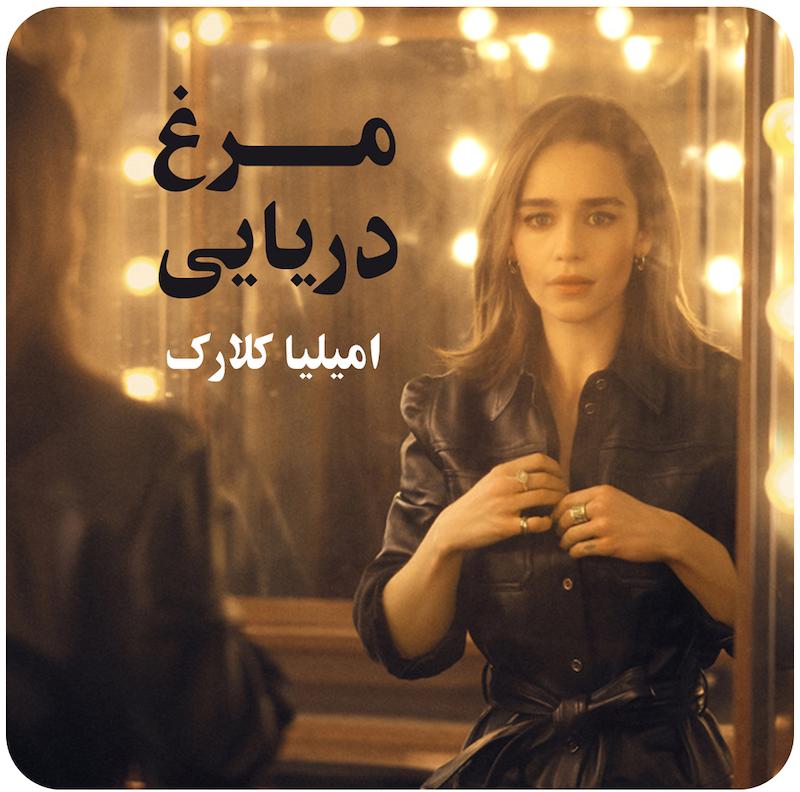 مرغ دریایی ( امیلیا کلارک ) / National Theatre The Seagull ( Emilia Clarke )