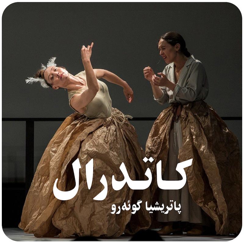کاتدرال ( پاتریشیا گوئه‌رو ) / ( Catedral ( Patricia Guerrero 