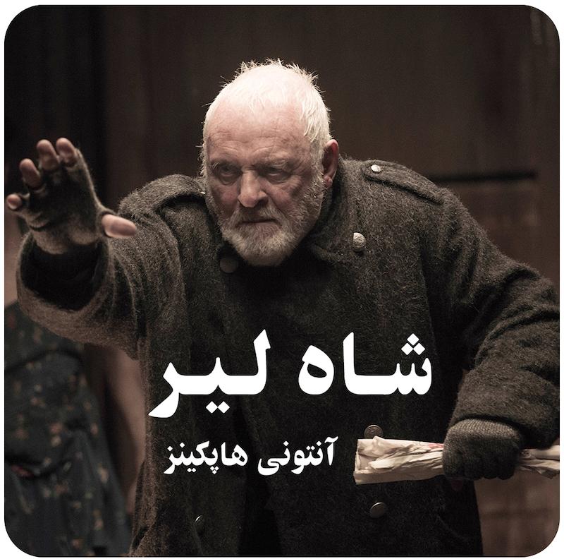 شاه لیر ( آنتونی هاپکینز ) / ( King Lear ( Anthony Hopkins