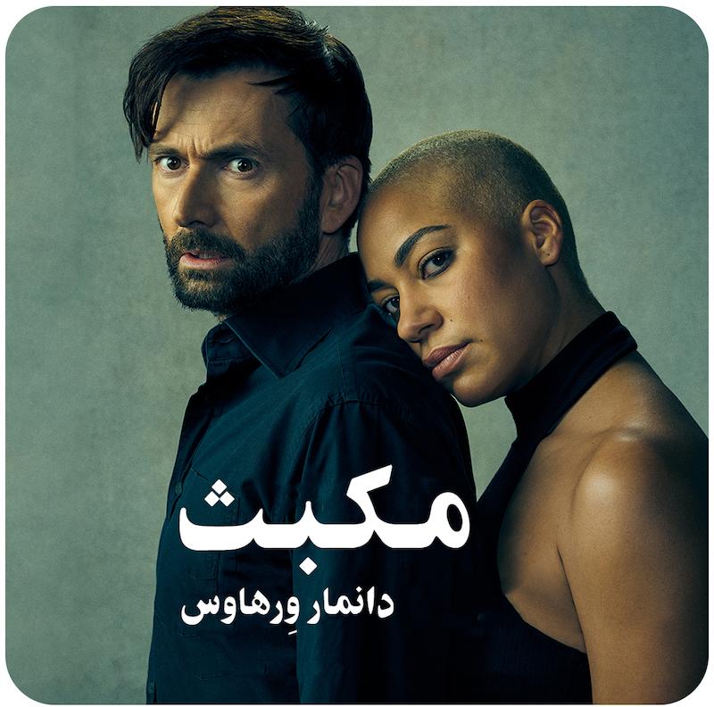 مکبث ( دانمار وِرهاوس ) / ( Macbeth Donmar ( 2025 