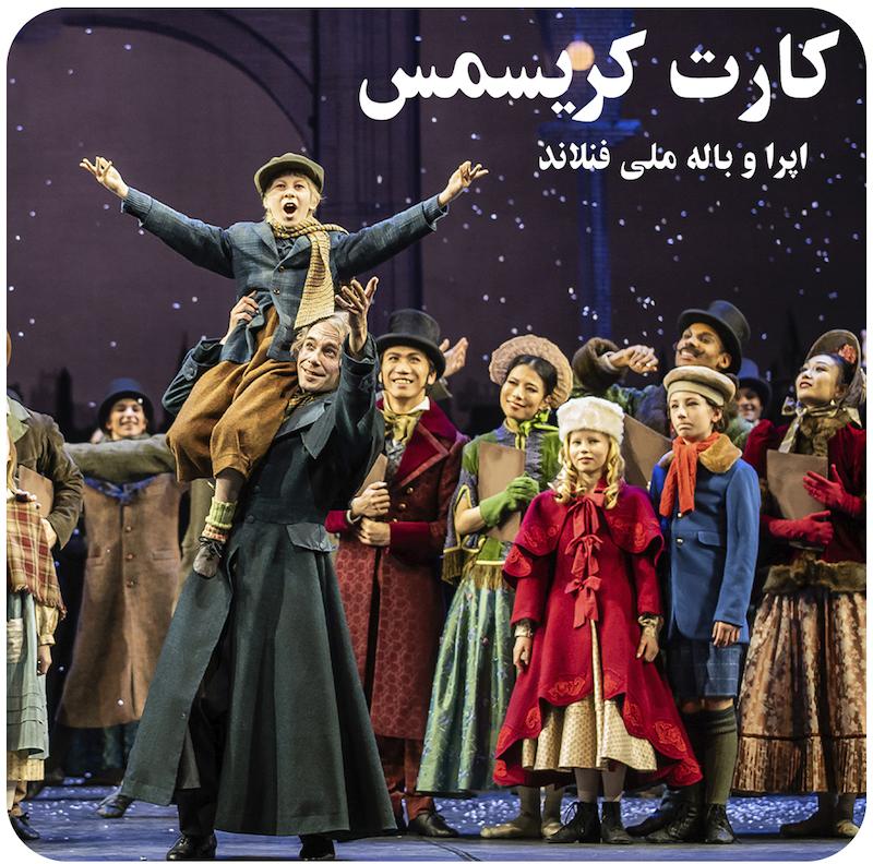 کارت کریسمس ( اپرا و باله ملی فنلاند) / A Christmas Carol (2023)