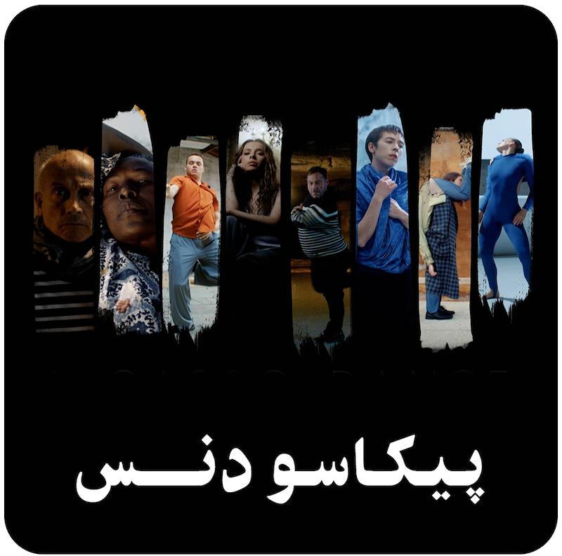 پیکاسو دنس / Picasso Dance (2023)