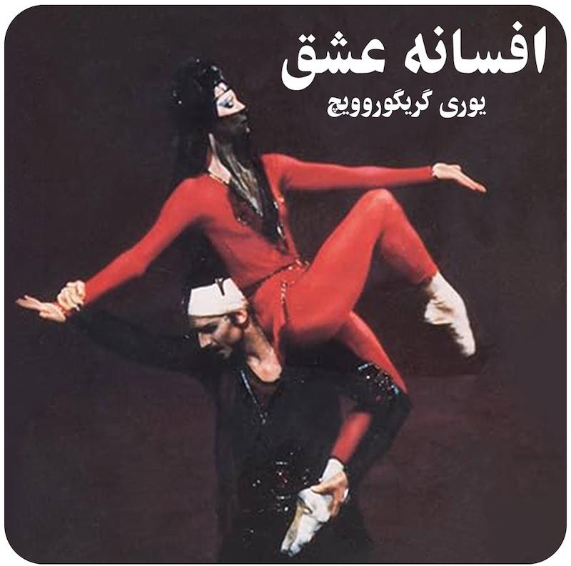 افسانه‌ عشق ( یوری گریگوروویچ ) / Legend Of Love  ( Yuri Grigorovich )