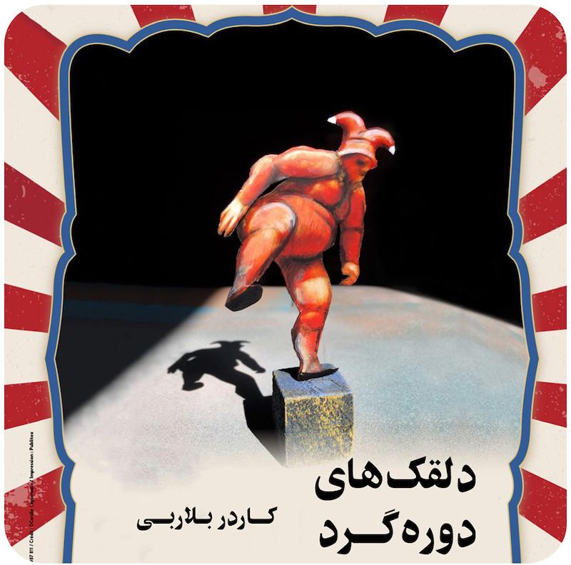 دلقک‌های دوره‌گرد ( کادر بلاربی ) / Les Saltimbanques ( 2021 )