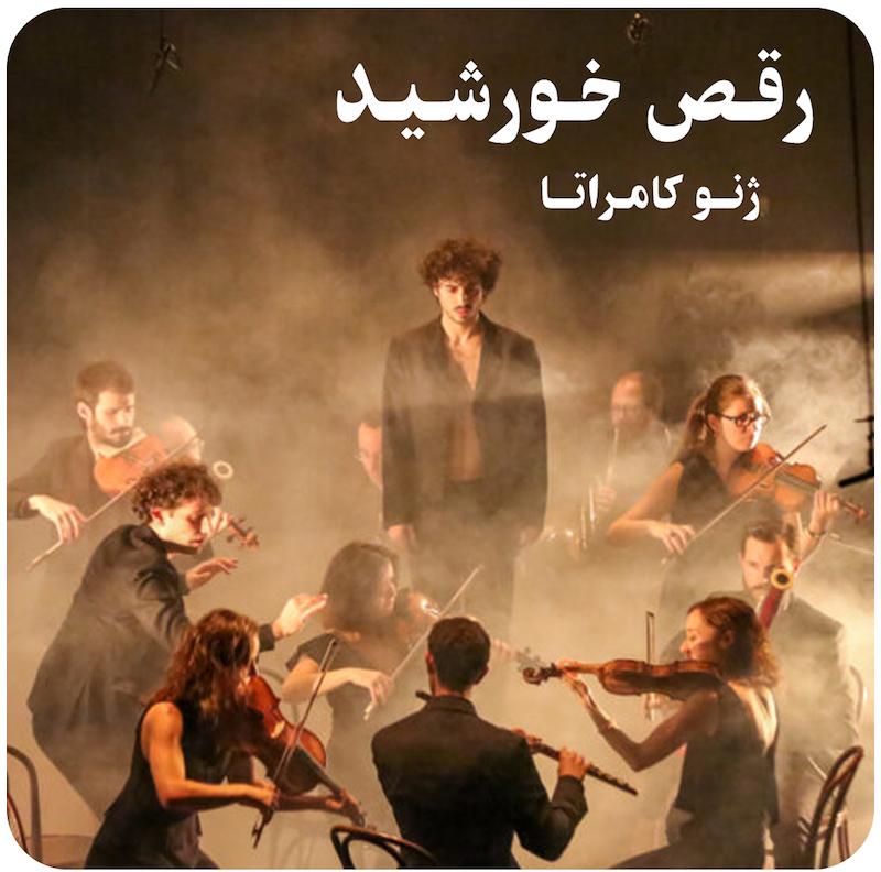 رقص خورشید ( ژنو کامراتا ) / La Danse Du Soleil ( 2019 )