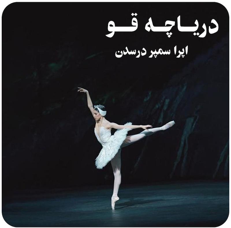 دریاچه‌ی قو ( اپرا سمپر درسدن ) / Schwanensee (2023)