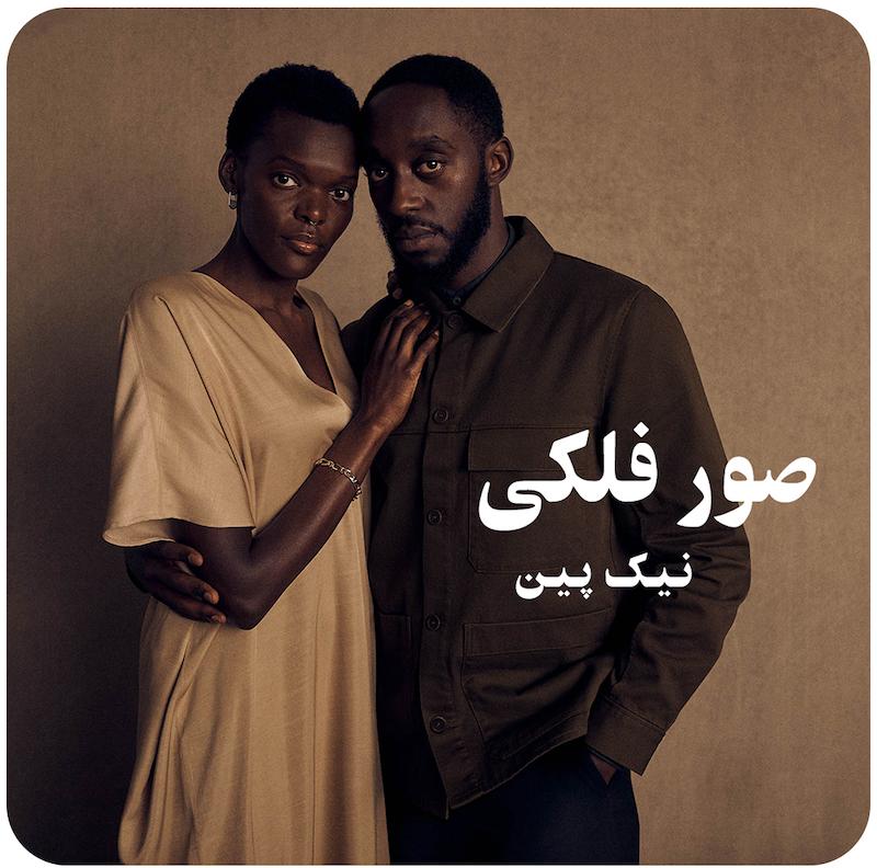 صور فلکی ( نیک پین ) / ( Constellations ( Sheila Atim & Ivanno Jeremiah