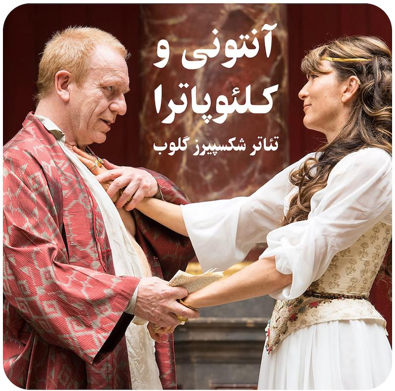 آنتونی و کلئوپاترا ( تئاتر شکسپیرز گلوب ) / ( Antony And Cleopatra ( Shakespeare's Globe Theatre 2014