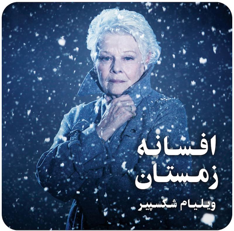 افسانه زمستان ( ویلیام شکسپیر ) / The Winter’s Tale ( KBTC )