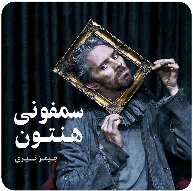 سمفونی هنتون ( جیمز تیری ) / ( La Symphonie Du Hanneton ( James Thierrée