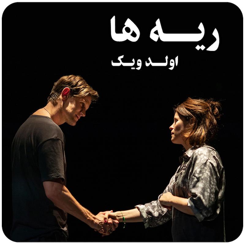 ریه‌ها ( اولد ویک ) / ( Lungs ( Old Vic