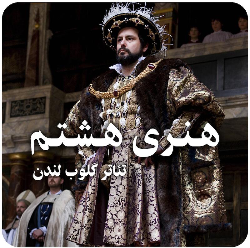 هنری هشتم ( تئاتر گلوب لندن ) / ( Henry Viii ( Globe Theatre