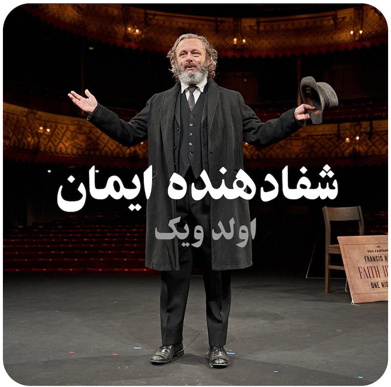 شفادهنده ایمان ( اولد ویک ) / ( Faith Healer ( Old Vic