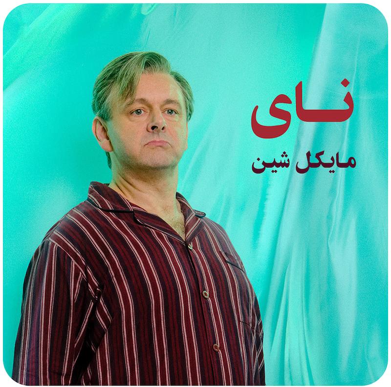 نای ( مایکل شین ) / Nye ( Michael Shee )