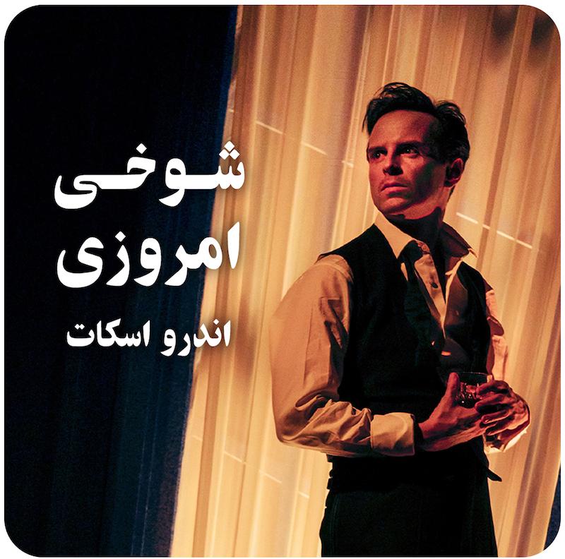 شوخی امروزی ( اندرو اسکات ) / Present Laughter ( Andrew Scott )