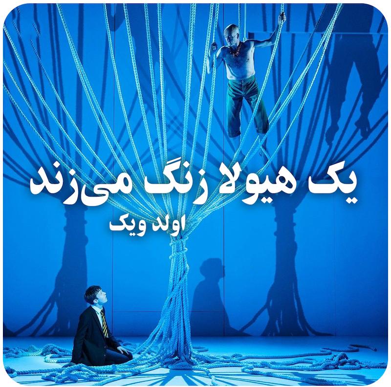 یک هیولا زنگ می‌زند ( اولد ویک ) / A Monster Calls ( Old Vic )
