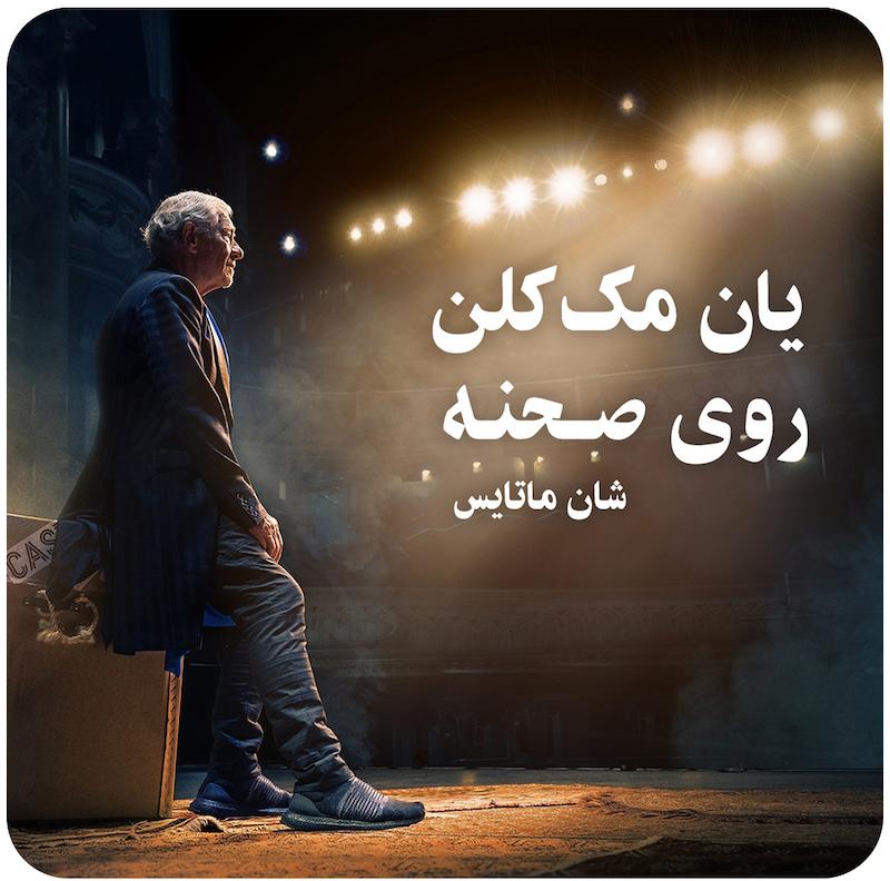 یان مک‌کلن روی صحنه  ( شان ماتایس ) / Ian Mckellen On Stage ( Sean Mathias )