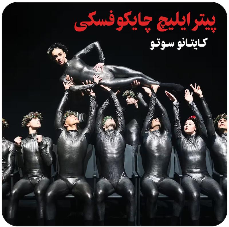 پیتر ایلیچ چایکوفسکی ( کایتانو سوتو ) / ( Peter I. Tschaikowski ( Cayetano Soto