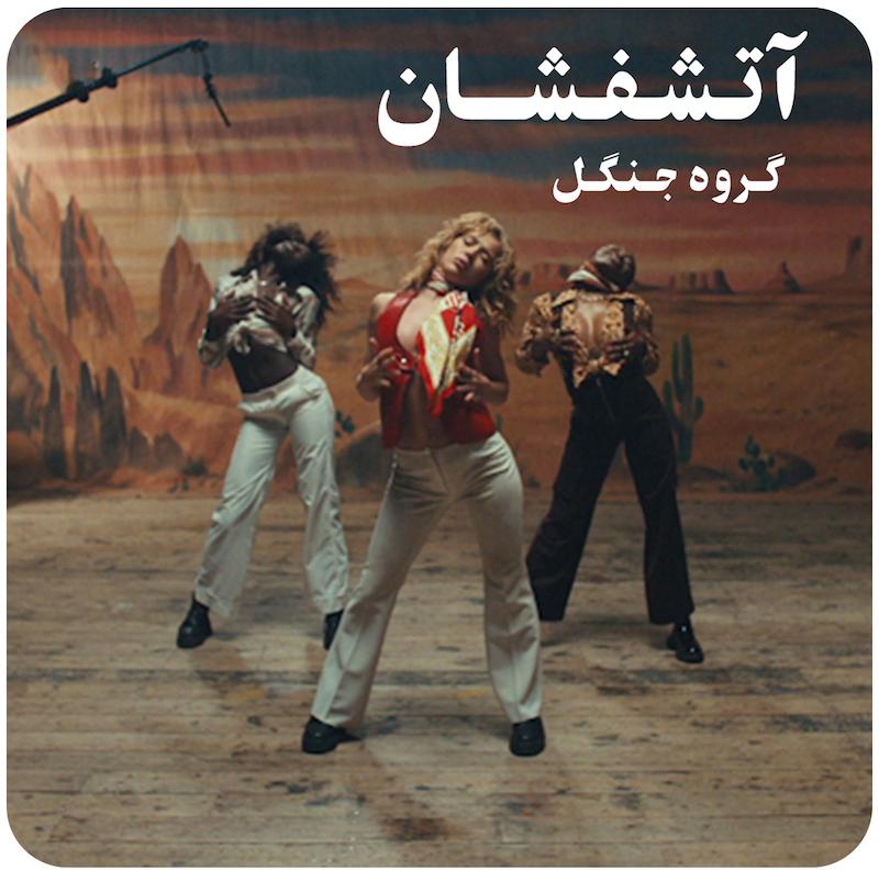 آتشفشان ( گروه جنگل ) / Volcano Jungle