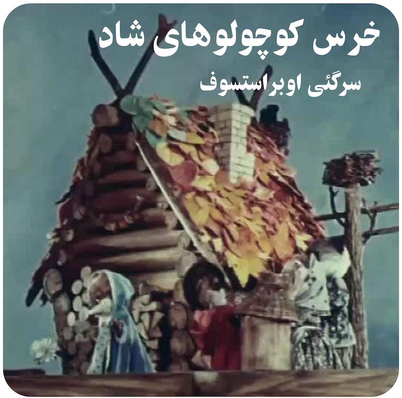 خرس کوچولوهای شاد ( سرگئی اوبراستسوف ) / Merry little bear cubs ( Sergei Obraztsov , Semyon Samodur , Eva Sinelnikova )