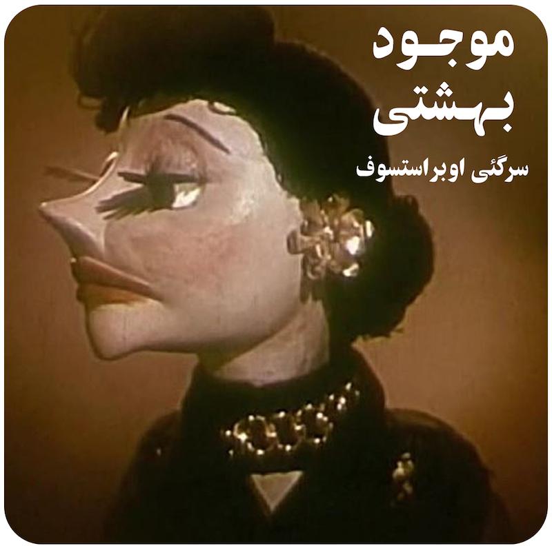 موجود بهشتی ( سرگئی اوبراستسوف ) / Heavenly Creature ( Sergei Obraztsov ) 