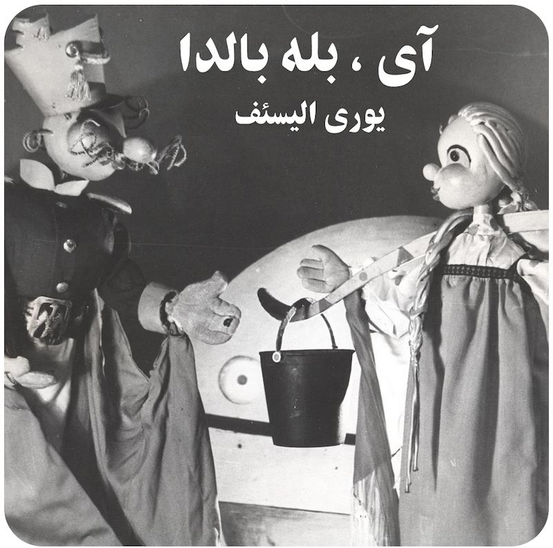 آی ، بله بالدا !  ( یوری الیسئف ) / Ay , yes Balda ( Yuri Eliseev ) 