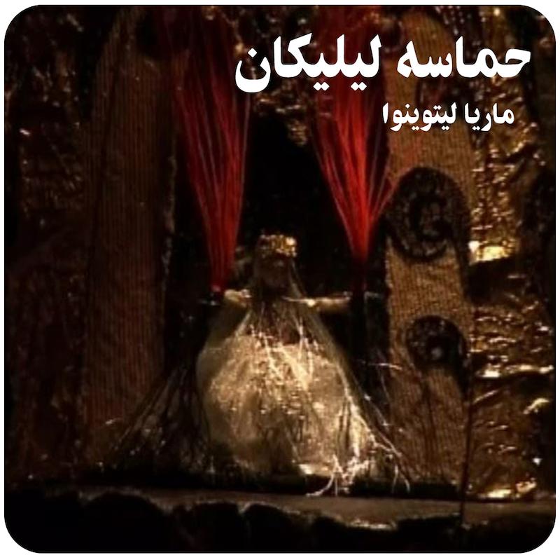 حماسه لیلیکان ( ماریا لیتوینوا ، ویچسلاو ایگناتوف ) / The Epic of Lilikan ( Maria Litvinova , Vyacheslav Ignatov ) 