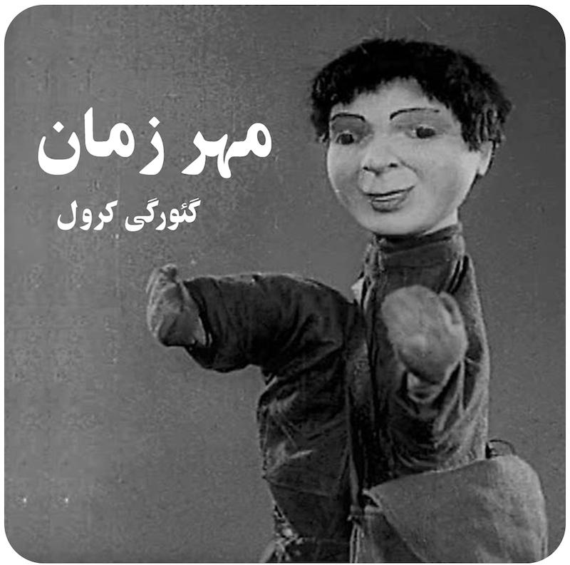 مهر زمان ( گئورگی کرول ) / The Seal of Time ( Georgy Krol ) 